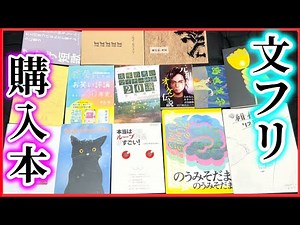 【購入】文学フリマで買った本17冊を紹介します！【純文学・オススメ小説紹介】