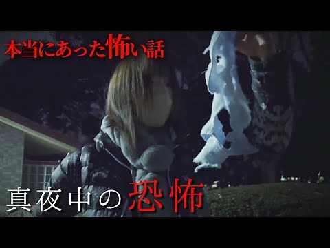 【ほん怖】2024 本当に体験した怖い話『真夜中の恐怖』