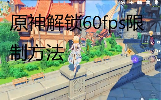 【2021年】【原神】原神解锁60fps限制方法