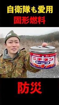 How to use solid fuel, also favored by the Self-Defense Forces