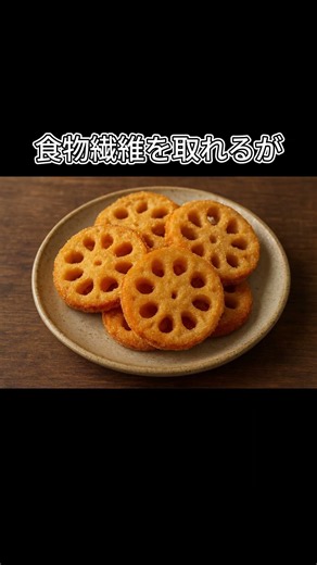 Deep-fried lotus root is high in fiber but also high in fat