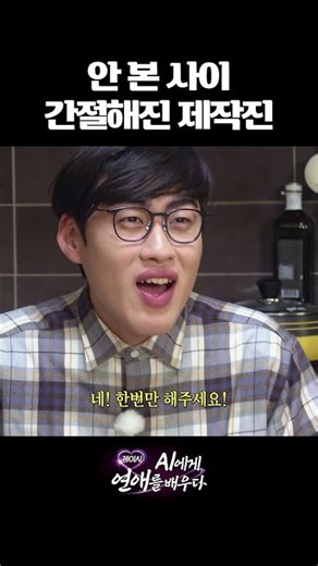 안 본 사이 간절해진 제작진ㅣ케이시, AI에게 연애를 배우다 (Kassy)