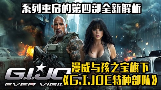 漫威与孩之宝旗下的《G.I.JOE特种部队》系列重启的第四部全新解析