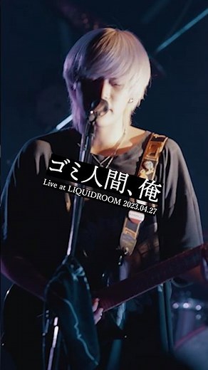 #ヤングスキニー「#ゴミ人間、俺」(Live at LIQUIDROOM 2023.04.27)