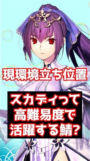 [FGO] Is Scathach-Skadi Caster a Servant that is useful in high-difficulty quests? #shorts