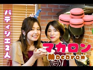 【マカロン】パティシエがパティシエに教わる本格マカロンの作り方