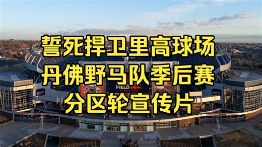 【NFL季后赛】丹佛野马季后赛分区轮宣传片 捍卫里高球场荣耀！