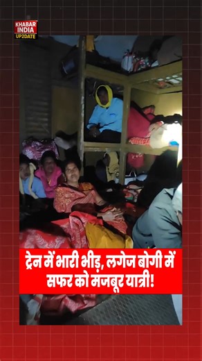 khabar india up2date | Overcrowded Train Forces Passengers to Travel in Luggage Coach A video shows extreme overcrowding in a train where passengers were unable... | Instagram