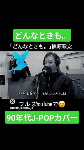 どんなときも。90年代若者だった人へ。槇原敬之 #歌ってみた #槇原敬之 #どんなときも #カバー #jpop