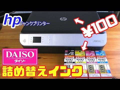 HPプリンター ENVY4500に100均ダイソー詰め替えインクを入れてみた