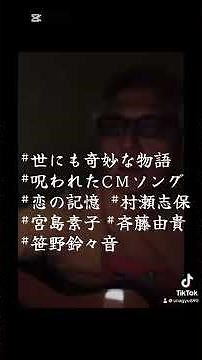 #世にも奇妙な物語 #呪われたCМソング #恋の記憶 #村瀬志保 #宮島素子 #斉藤由貴 #笹野鈴々音