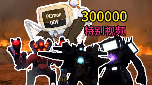【PCman009 30W粉丝特别视频】10人配音70集全集！这是疯狂的！