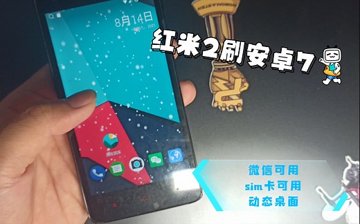 【教程】红米2刷安卓7lineage OS 刷基带解决sim卡无法使用