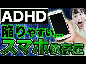 ADHDはスマホ依存症になりやすい！理由と対策法を解説