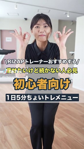 【1日5分ちょいトレメニュー】 今なら8/15(火)まで入会金・事務手数料0円🎉 #チョコザップ #chocoZAP #ちょこざっぷ#痩せたい#トレーニング