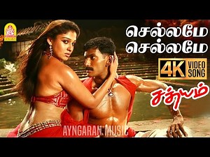 Chellame Chellame - 4K Video Song | செல்லமே செல்லமே | Sathyam | Vishal | Nayanthara | Harris Jayaraj