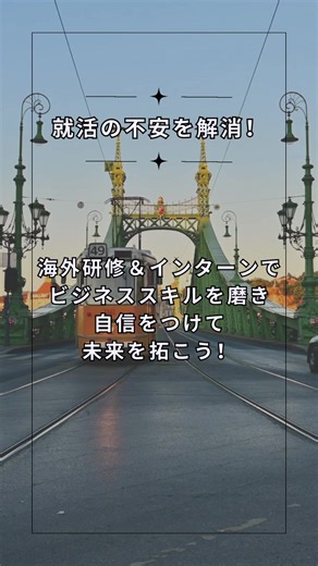 12月説明会に参加！課題解決＆就活対策プログラム＠ハンガリー ブダペスト 春休み 22名大学生限定 www.cecj.net/program/hungary #ハンガリー #ブダペスト #ヨーロッパ #大学生 #日常 #生活 #教育 #インターン #海外インターン #就活対策 #就活 #就活生 #研修 #海外研修 #教育プログラム #sdgs #おすすめ #おすすめにのりたい #fyp #tiktok教室