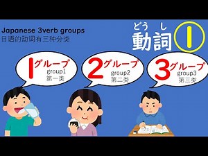 にほんごのどうし①（１グループ・２グループ・３グループ）#japanese#japanese3verbgroups#にほんご #日本語＃動詞のグループ分け#日语的动词有三种分类#日语