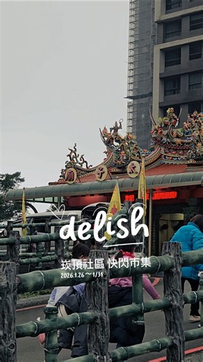 #淡水 的日常一角｜#崁頂社區快閃市集 #美食 #food #日常