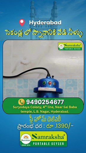 ✨ Samraksha Portable Geysers — Telangana’s #1 Instant Water Heating Solution! ⭐⭐⭐⭐⭐ 5-STAR RATED PRODUCT 💧 Get hot water in just seconds ⚡ 🏠 Perfect for homes, apartments, rented rooms & hotels 🔌 Plug & Use — No installation needed 💡 Low power consumption 👜 Lightweight, compact & easy to carry 🛡️ Safe, durable & trusted by 500,000 families Hot water anytime, anywhere — Smart, Simple & Affordable! 👉 Visit Our Store Today to see a live demo! 📍 Samraksha Portable Geysers – Telangana’s Trust