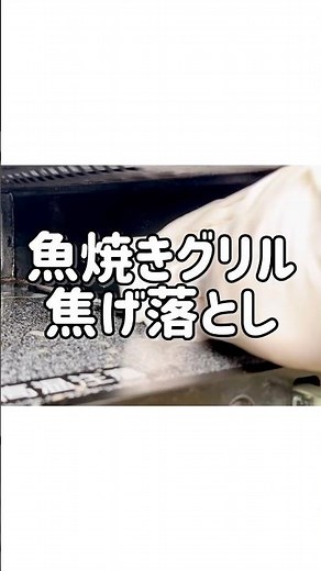 【この手があった】魚焼きグリルのガチガチ焦げを残さず落とす方法！