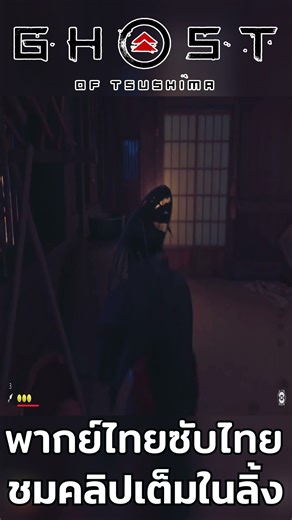 (PS5) | Thai dubbed, Thai subtitles | Ghost of Tsushima #6 | 4K 60FPS | "Important Person" 🫡😢 14/37