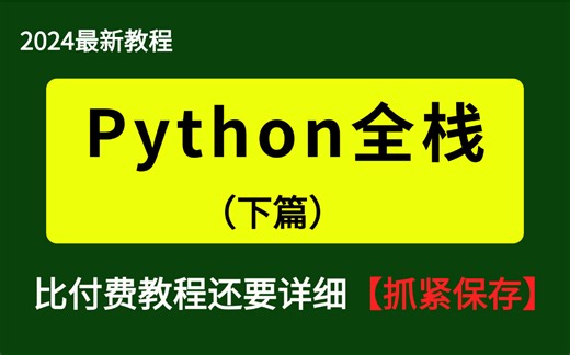 最新Python全栈（下篇）比付费还强讲的还要详细自学Python全套教程，2024最新版，全程通俗易懂！