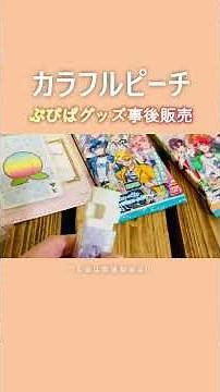 販売中🥂全国のアニメイトで「ぷぴぱ」グッズが買えるよ「カラフルピーチ アニメイトオンリーショップ」『Premium Peach Party！』 #からぴち #カラフルピーチ #shorts