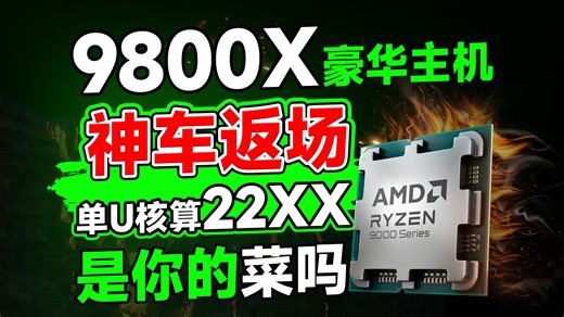 9800X3D神车方案来啦！单U核算22XX！全套方案不丐不缩水！价格依旧炸裂！