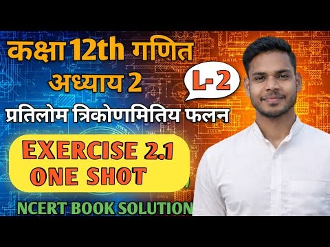 कक्षा 12th गणित chapter 2 Exercise 2.1 one shot 🔥 ncert solutions