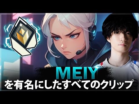 【VALORANT】Meiy を有名にしたすべてのクリップ