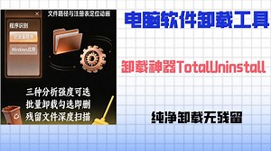 电脑软件卸载工具来了,电脑软件卸载神器TotalUninstall：纯净卸载无残留，支持清理注册表，免安装即可使用