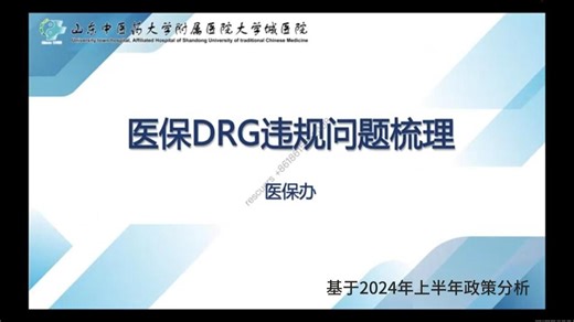 医保DRG常见违规问题梳理（济南2024）