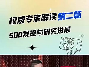 极早健康：SOD发现与研究进展，超氧化物歧化酶解读第二篇