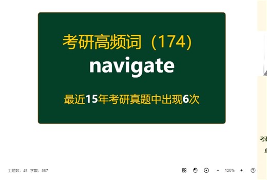 考研英语高频高营养核心单词（174）：navigate