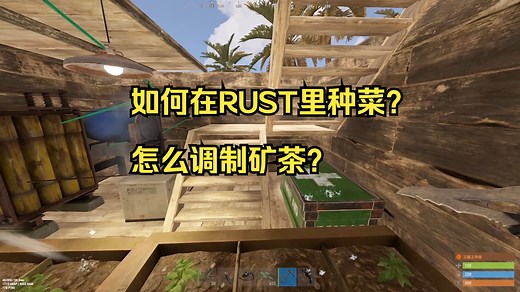 如何在RUST里种菜？怎么调制矿茶？
