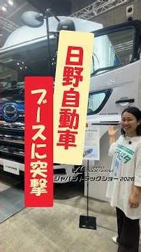 ドラピタが日野自動車にお邪魔したよ！＠ジャパントラックショー2026