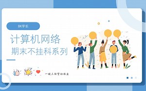 路由表更新|RIP|计算机网络期末必考|速成