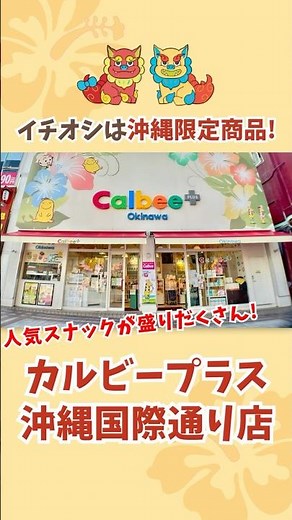 国際通り食べ歩きグルメの定番！揚げたてサクサク✨【Calbee+(プラス) 沖縄国際通り店】