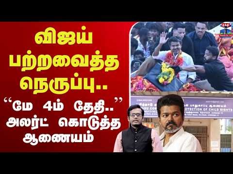 🔴LIVE : tvkvijay | politics | விஜய் பற்றவைத்த நெருப்பு.. “மே 4ம் தேதி.." அலர்ட் கொடுத்த ஆணையம்