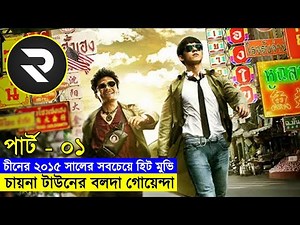 চীনের ২০১৫ সালের সবচেয়ে হিট মুভি !! চায়না টাউনের বলদা গোয়েন্দা Explanation In Bangla