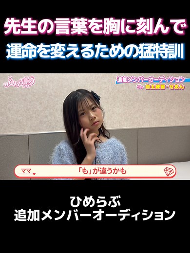 ＃8🔥part.8🔥【最終審査】ひめらぶメンバーと一緒にレッスンがスタート！ #ひめらぶ #オーディション #アイドル #ひめらぶオーディション #オーディション番組