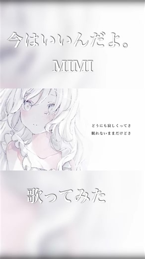 〚H4RVT0〛今はいいんだよ。/ MIMI #歌ってみた #cove #ボカロ #音楽