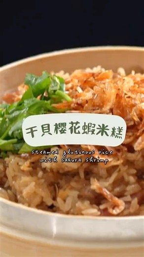 想在家吃辦桌神菜嗎？干貝櫻花蝦米糕，糯米吸滿鮮甜海味，麻油點綴超迷人！