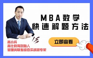 管理类联考数学--秒杀大法（看完提高30分）01