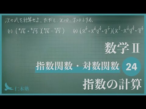 Mathematics II [Exponential Functions and Logarithmic Functions 24] Calculating Exponents