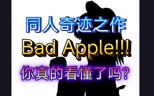 【东方鉴赏系列特别篇】你真的看懂《Bad Apple》了吗？带你深入剖析在其中的意象及内涵(上)