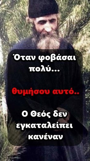 Το πιο δυνατό μάθημα… #άγιοσπαΐσιοσ #agiospaisiosagioritis #agiospaisios