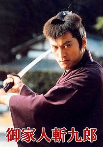 御家人斬九郎シーズン 1 - フル動画を動画配信で視聴！