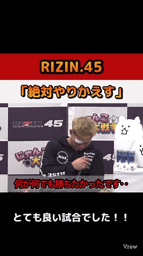 YA-MAN「絶対やり返す」 平本蓮 vs. YA-MAN 試合後インタビュー / にゃんこ大戦争 presents RIZIN.45 https://youtu.be/6zas7SwbjLo?si=bgVPxtRj8cyRNWfG @YouTubeより #ヤーマン #平本蓮 #rizin #rizin45